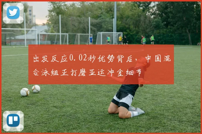 出发反应0.02秒优势背后，中国混合泳组正打磨亚运冲金细节