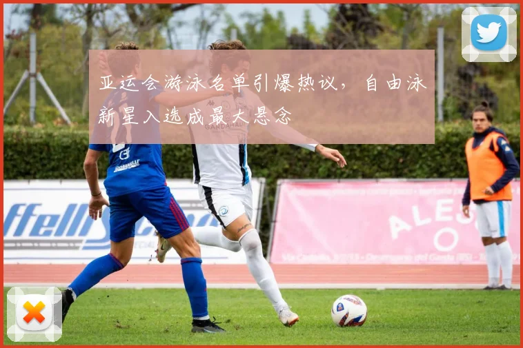 亚运会游泳名单引爆热议，自由泳新星入选成最大悬念
