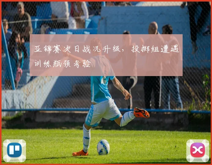 亚锦赛次日战况升级，投掷组遭遇训练瓶颈考验