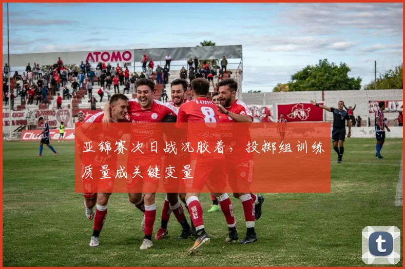 亚锦赛次日战况胶着，投掷组训练质量成关键变量