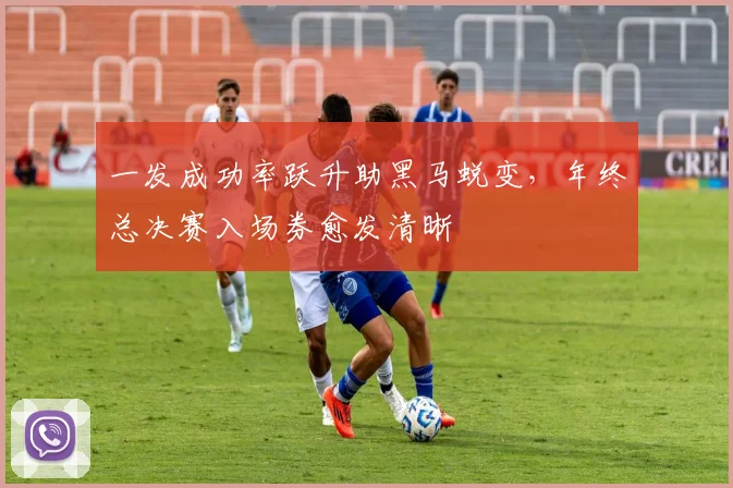 一发成功率跃升助黑马蜕变，年终总决赛入场券愈发清晰